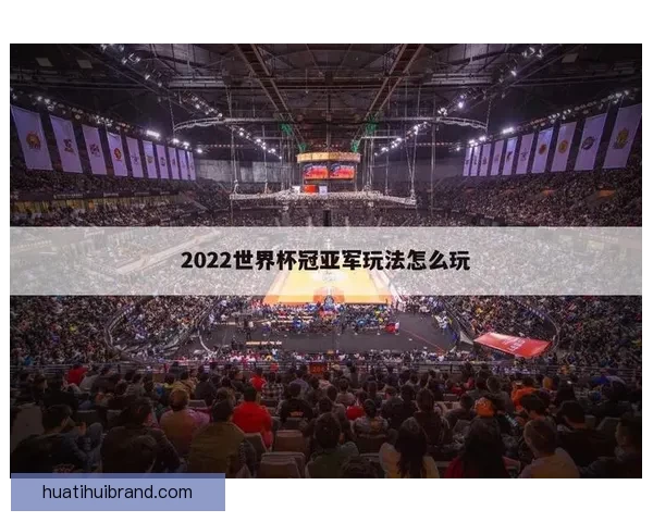全球热门世界杯竞猜平台推荐及玩法解析指南